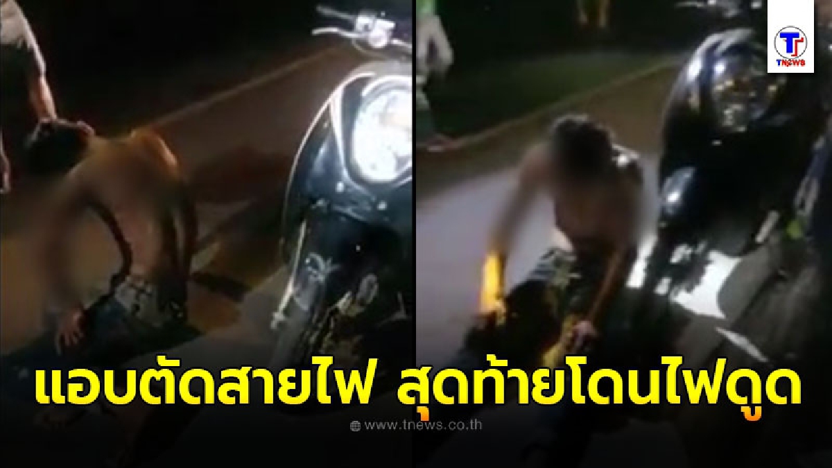 หนุ่มแอบขึ้นไปตัดสายไฟ ทำไฟฟ้าดับทั้งหมด ซ้ำเจ้าตัวยังโดนไฟช็อต