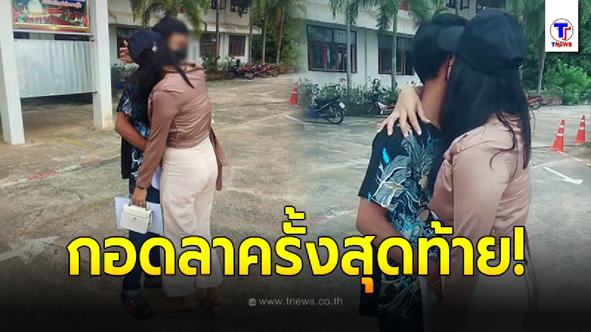 อดีตคู่รักสะอื้น กอดลาหน้าอำเภอ หลังแต่งงานมา 13 ปี จนถึงวันที่ต้องจดทะเบียนหย่า สถานะไม่เหมือนเดิมอีกต่อไป