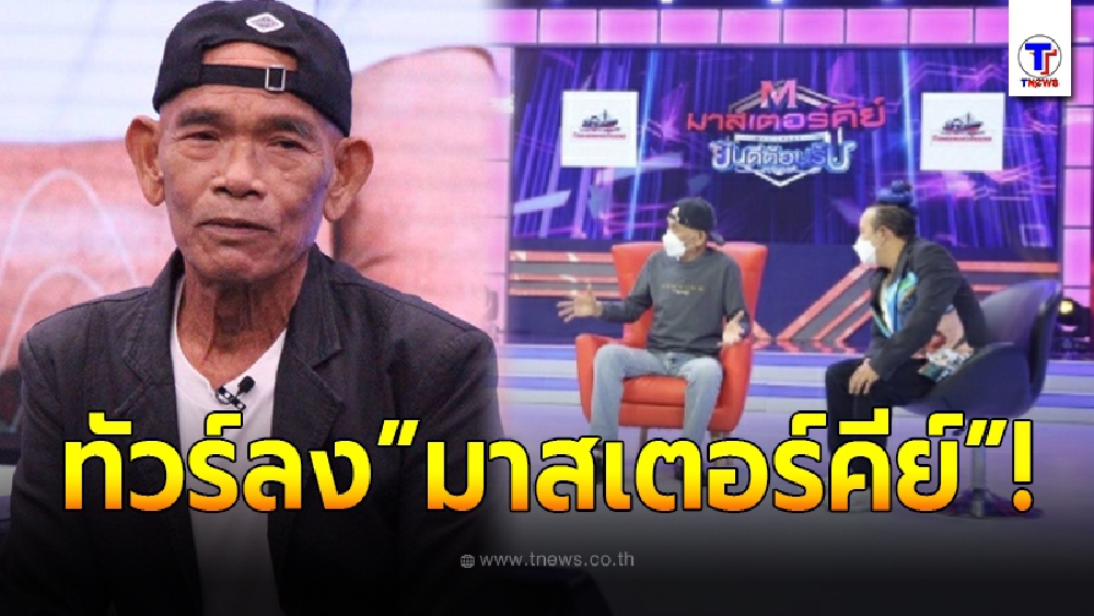 ทัวร์ลงรายการ “มาสเตอร์คีย์” หลัง “ป๋าเทพ” หวนกลับคืนจอ รับงานในวงการเทปแรก