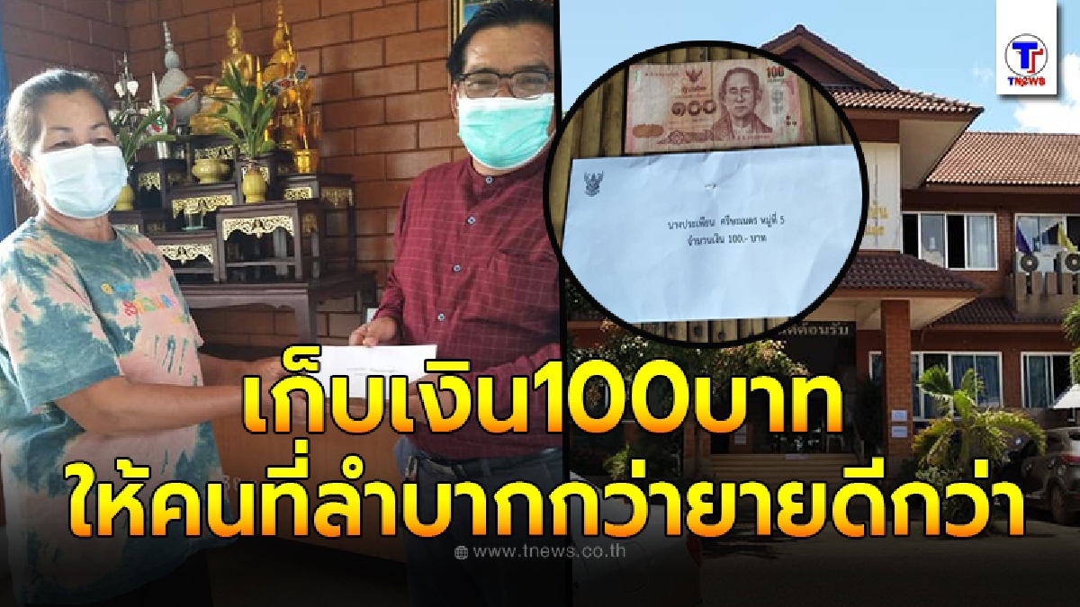 ยายรับเงินเยียวยา 100 บ. เผย ได้เท่านี้สู้ไม่ผ่านประเมินดีกว่า ลั่นถึงกับนอนไม่หลับขอส่งคืน