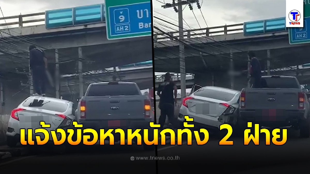 อ่วมหนัก แจ้งข้อหา ด.ต.กับลูกน้อง แม้เป็นเรื่องเข้าใจผิด แต่ทำคนแตกตื่นทั้งถนน