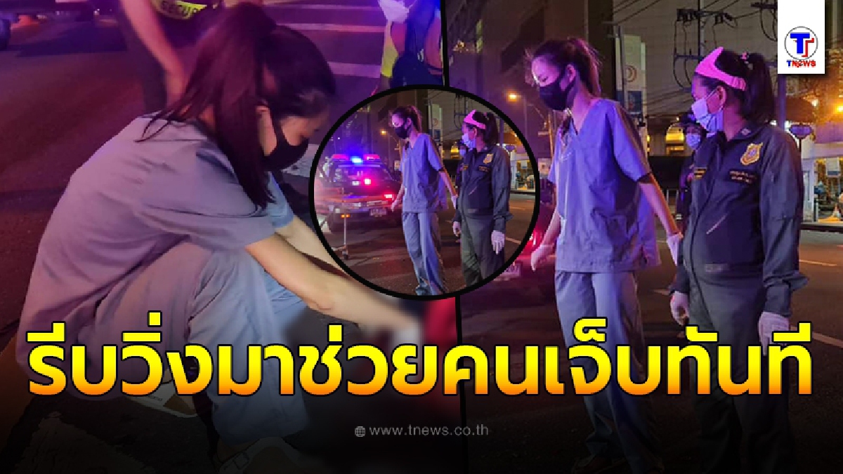 กราบน้ำใจ คุณหมอ รพ.ตำรวจ วิ่งลงจากคอนโดที่พัก รีบช่วยปฐมพยาบาลผู้บาดเจ็บ