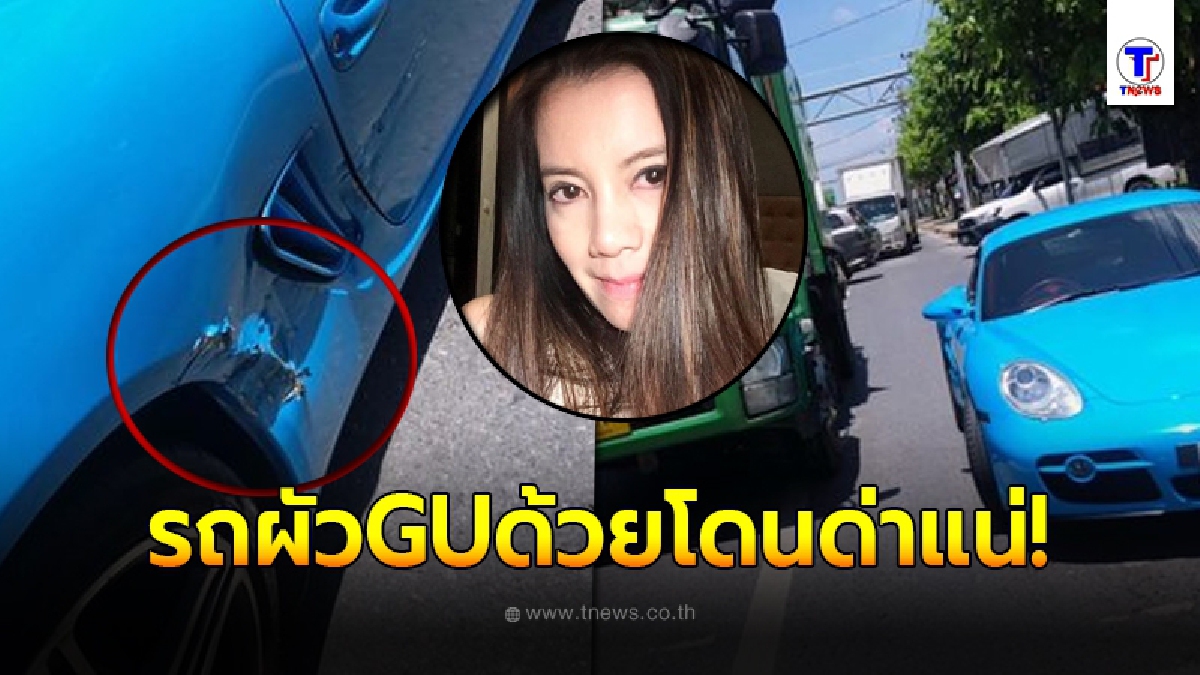 "กานต์"ทำเรื่องขับปอร์เช่หรู ชนเป็นแผลใหญ่ แถมโดนจิ้งจกกระโดดใส่ ลั่น รถผัวด้วย โดนด่าแน่