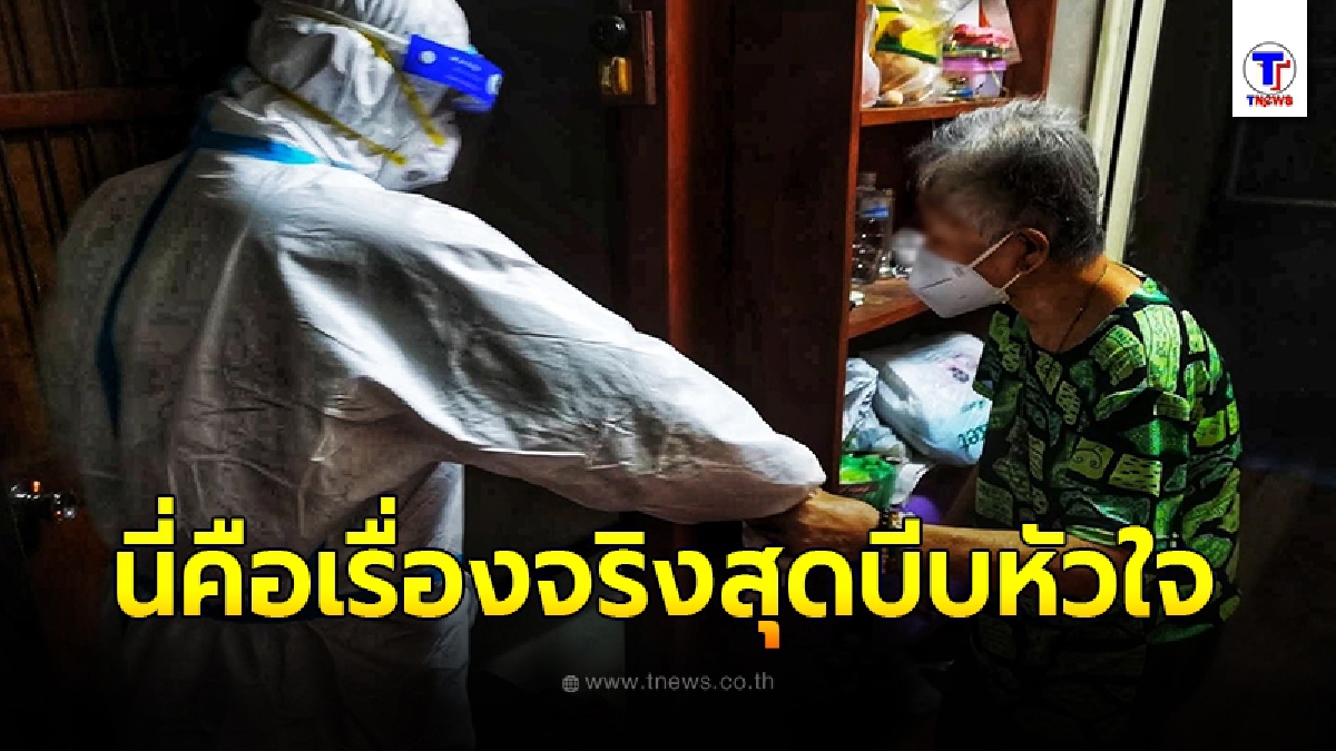 คุณยายแบ่งขนมให้ทีมอาสา บอกไม่มีคนช่วยกินแล้ว หลังโควิดพรากชีวิตคุณตา