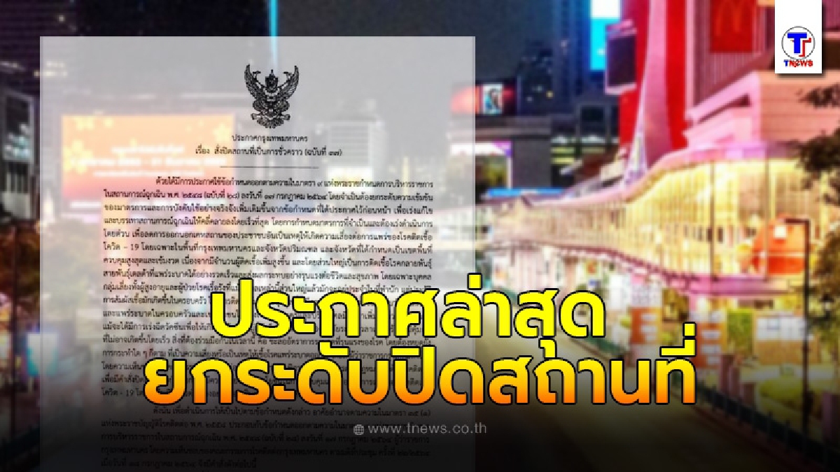 กทม.ประกาศล่าสุด ฉบับ 37 ยกระดับความเข้มข้น สั่งปิดสถานที่
