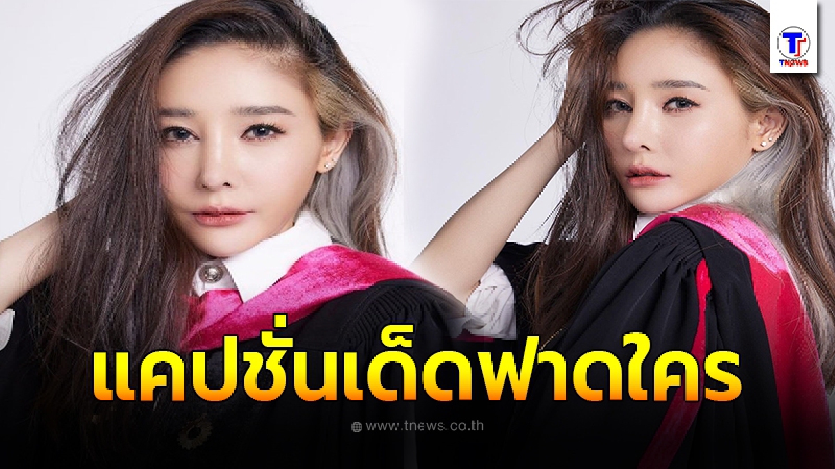"แตงโม นิดา" โพสต์รูปชุดครุย แต่แคปชั่นเด็ดสุดๆ ลั่นรู้อะไรไม่สู้รู้แล้ว พร้อมขออภัยคนไทยทุกคน