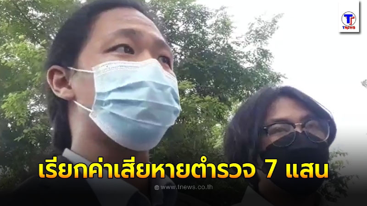 สื่อ 2 ค่าย ฟ้องศาลแพ่ง เอาผิด สตช.-ผบ.ตร. เรียกค่าเสียหายคนละ 7 แสน