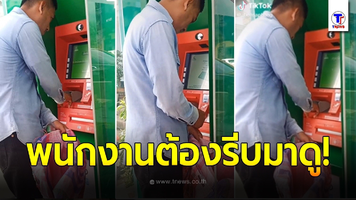 พนง.ธนาคารแตกตื่น หลังเห็นชายหนุ่ม ถือกระสอบปุ๋ยมากดเงิน ต้องรีบวิ่งออกมาดู
