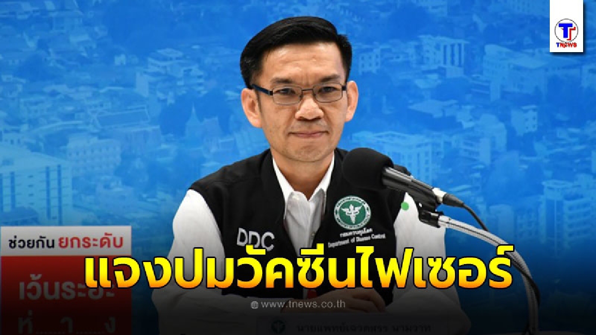 สธ. แจงปมวัคซีนไฟเซอร์ เน้นบุคลากรทางแพทย์-ด่านหน้า