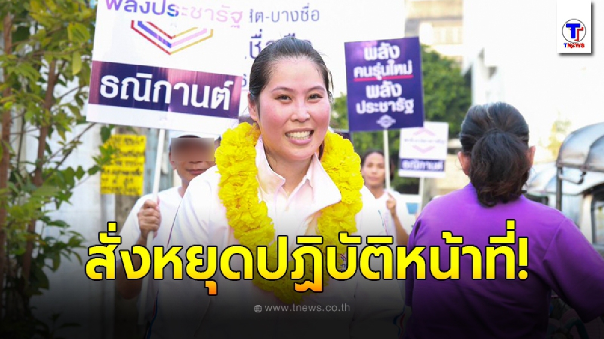 ศาลฎีกาสั่ง ธณิกานต์ ส.ส.พปชร. หยุดปฏิบัติหน้าที่ ผิดจริยธรรมอย่างร้ายแรง