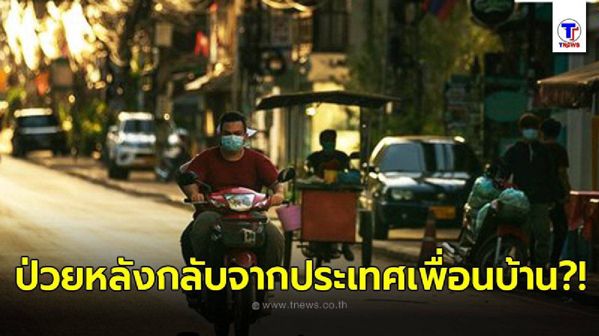 ลาวป่วยโควิด-19 กลายพันธุ์ใหม่ สายพันธุ์เดลตาพลัส หลังกลับจากประเทศเพื่อนบ้าน