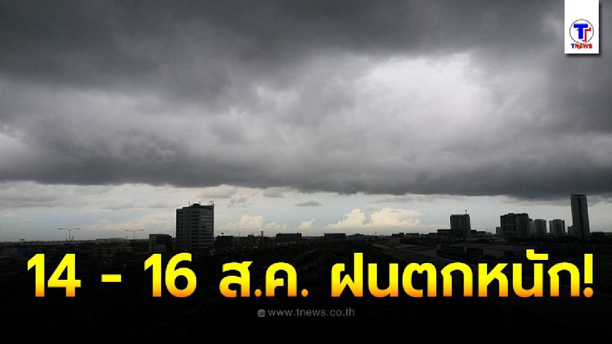 กรมอุตุฯเตือน 14 - 16 ส.ค. ให้ระวังอันตรายจากฝนตกหนัก เสี่ยงน้ำท่วมฉับพลันน้ำป่าไหลหลาก