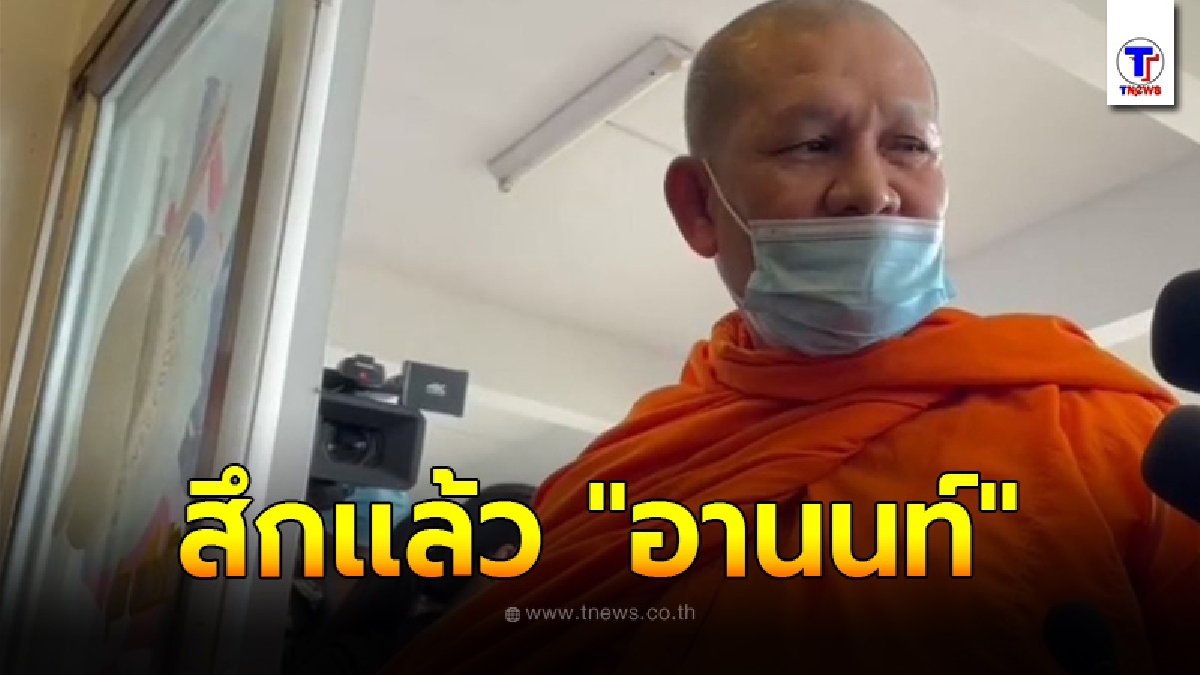 สึกเเล้ว"พระอานนท์" หลังโผล่ให้กำลังใจ"ผกก.โจ้"