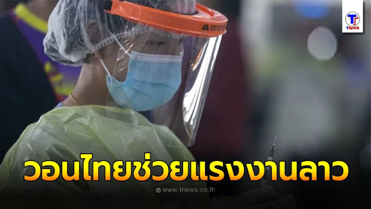 ลาวร้องขอให้ไทย ช่วยเหลือแรงงานลาวฝ่าวิกฤตโควิด-19