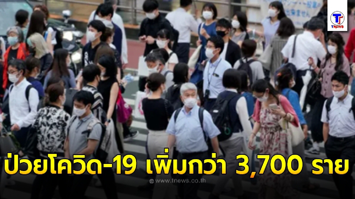 กรุงโตเกียวป่วยโควิด-19 เพิ่มกว่า 3,700 ราย ด้านหมอสวดยับนโยบายเตียงผู้ป่วย
