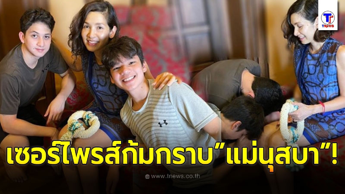 อบอุ่นทั้งหัวใจ น้องปุณณ์-น้องกันต์ เซอร์ไพรส์ถือพวงมาลัยเข้ากราบ คุณแม่นุสบา ในวันแม่แห่งชาติ!