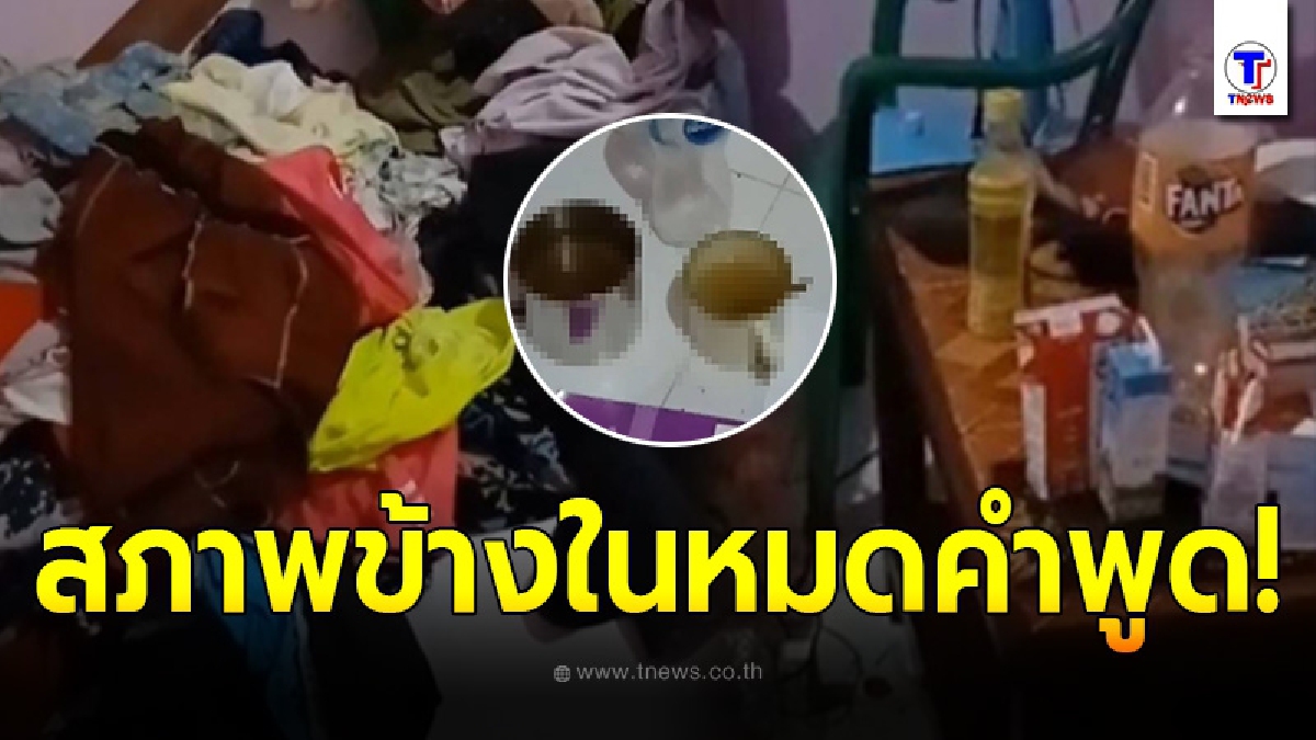 ยายลมแทบจับ เข้าห้องหลานชายสุดที่รัก เจอเสื้อผ้าไม่ซัก 3 เดือน ซ้ำฉี่ใส่แก้วทิ้งไว้