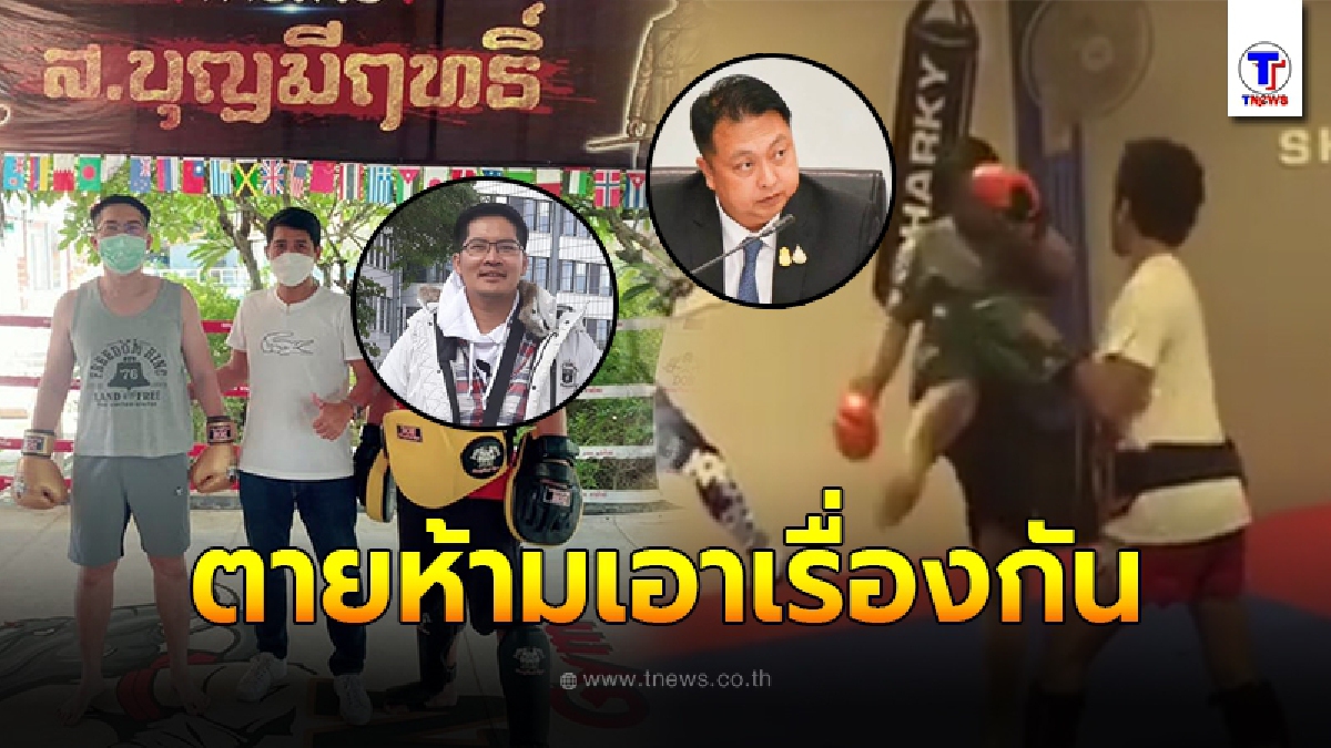 พี่เต้ 007 กางเงื่อนไขชก "เสี่ยเฮ้ง" รมว.แรงงาน ตายห้ามเอาเรื่องกัน แพ้ "บิ๊กตู่" ต้องลาออกทันที