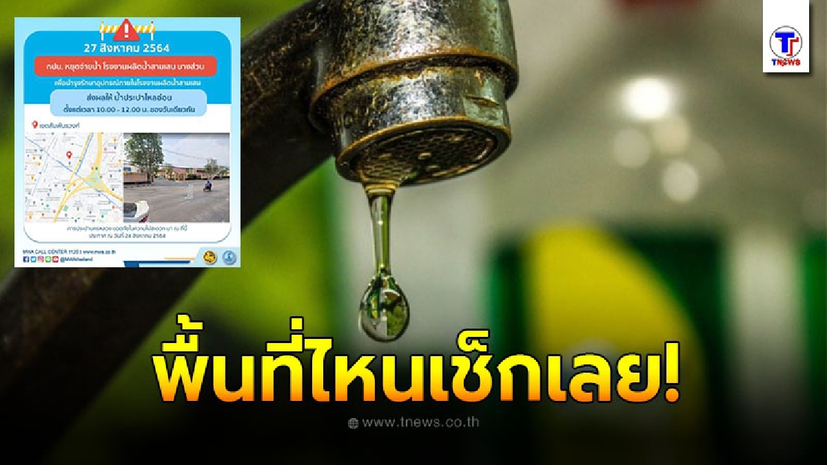 กปน. ประกาศเตือนพื้นที่น้ำประปาไหลอ่อน วันศุกร์ที่ 27 ส.ค. 64