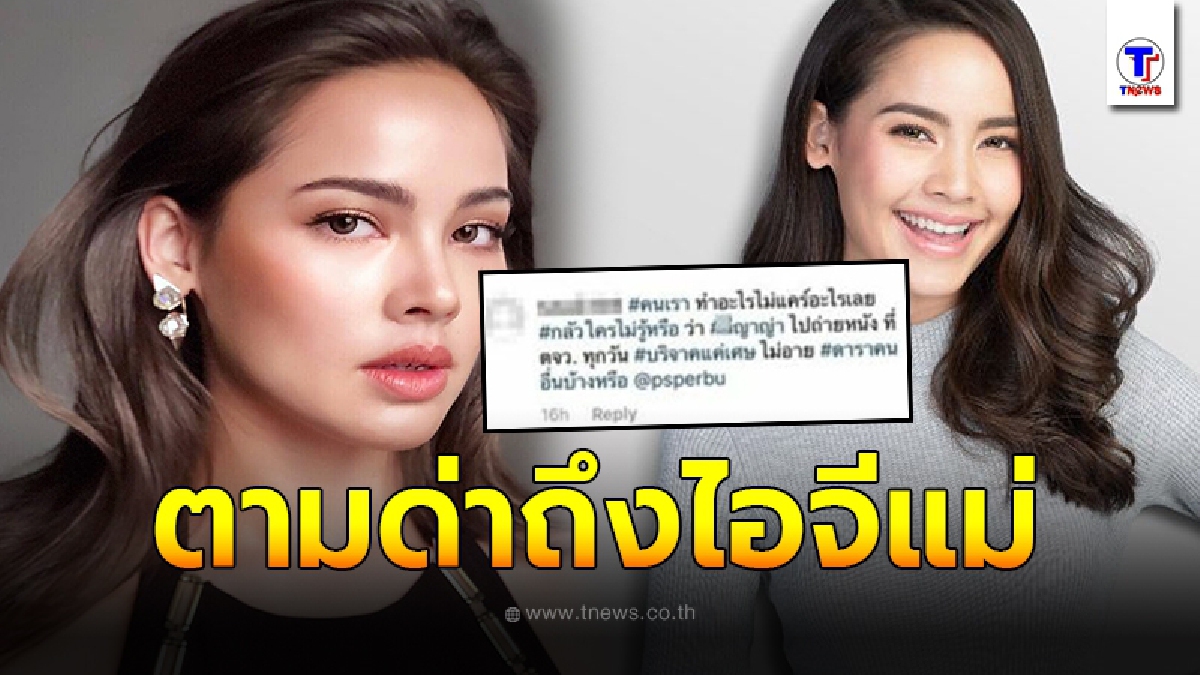 "ญาญ่า" โดนเกรียนคีย์บอร์ดด่าหยาบ ลั่นบริจาคแค่เศษเงิน ไม่อายดาราคนอื่นบ้างหรือ?