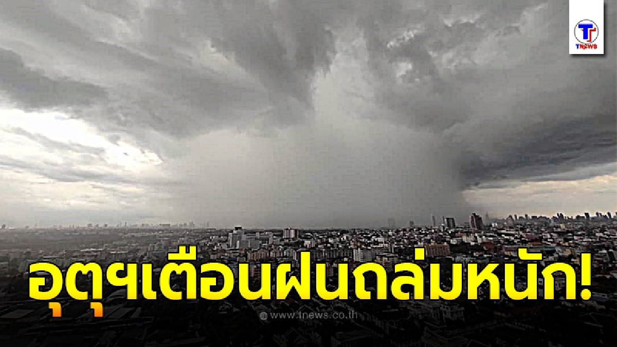 กรมอุตุฯ เตือนฝนถล่มหนักในพื้นที่เสี่ยงภัย กรุงเทพโดนด้วยฝนซัด 80 %