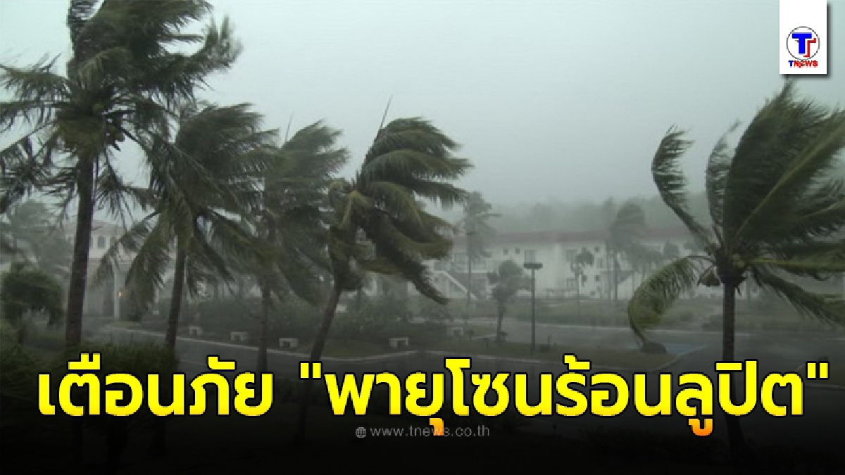 กรมอุตุนิยมวิทยา ประกาศเตือนภัยพายุโซนร้อน ลูปิต ฉบับที่ 1