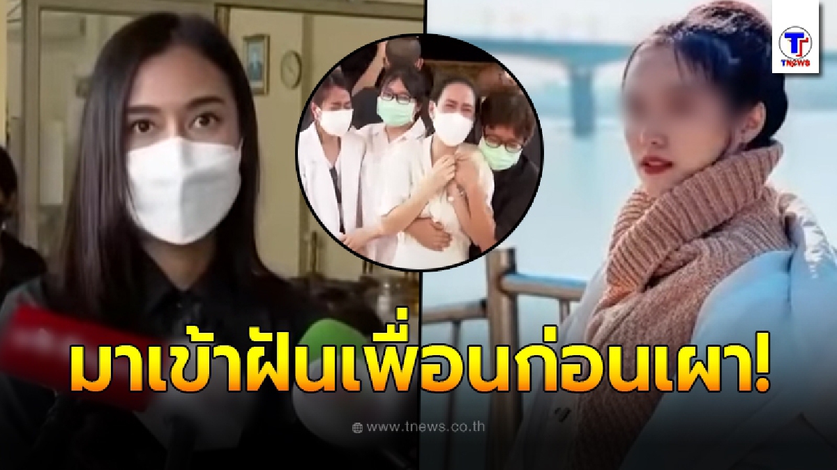 เพื่อนสนิท เผยพิมมาเข้าฝันเพื่อนๆบอกลา ช่วงเช้ามืดก่อนเผา