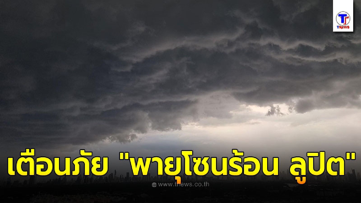 กรมอุตุนิยมวิทยา ประกาศเตือนภัยพายุโซนร้อน ลูปิต ฉบับที่ 3