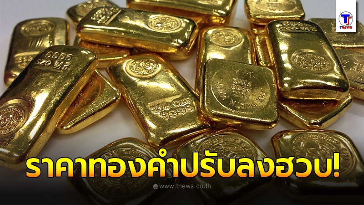 เช็กราคาทองคำล่าสุดวันนี้ พุธที่ 25 สิงหาคม 2564 เปิดตลาดเช้าปรับลงฮวบ