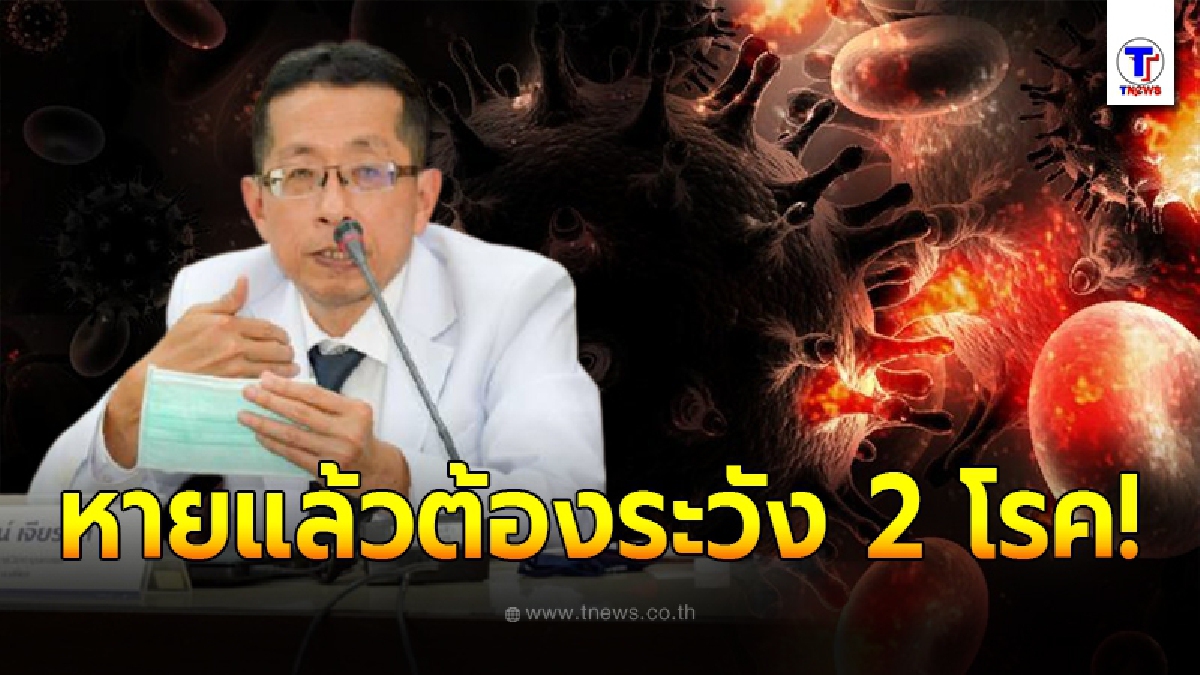 หมอเตือน ผู้ที่หายป่วยจากโควิด-19 ระวังอาการหนักกว่าคนอื่น 3-7 เท่า