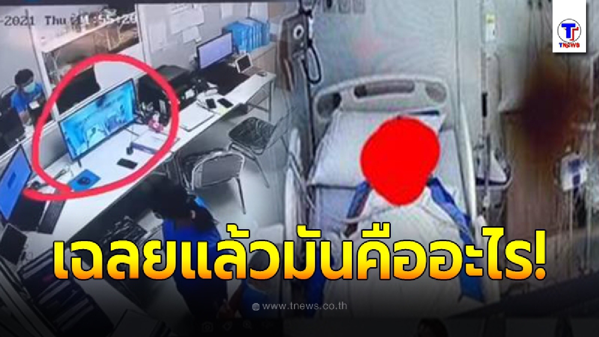 เฉลยแล้ว คลิปวิญญาณออกจากร่าง กล้องวงจรปิดจับภาพได้ ทำเจ้าหน้าที่วิ่งกระเจิง