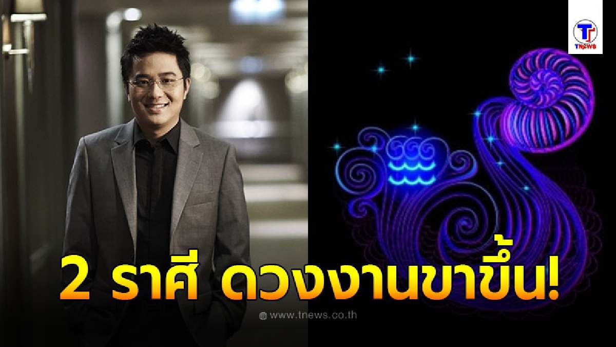 หมอช้าง ทศพร เผย 2 ราศี ช่วงเดือนสิงหาคมนี้ งานอยู่ในช่วงขาขึ้น