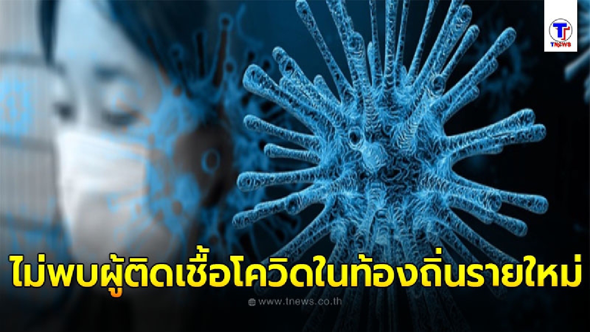 จีนแผ่นดินใหญ่ ไม่พบผู้ติดเชื้อโควิด-19 ในท้องถิ่นรายใหม่เพิ่มเติม