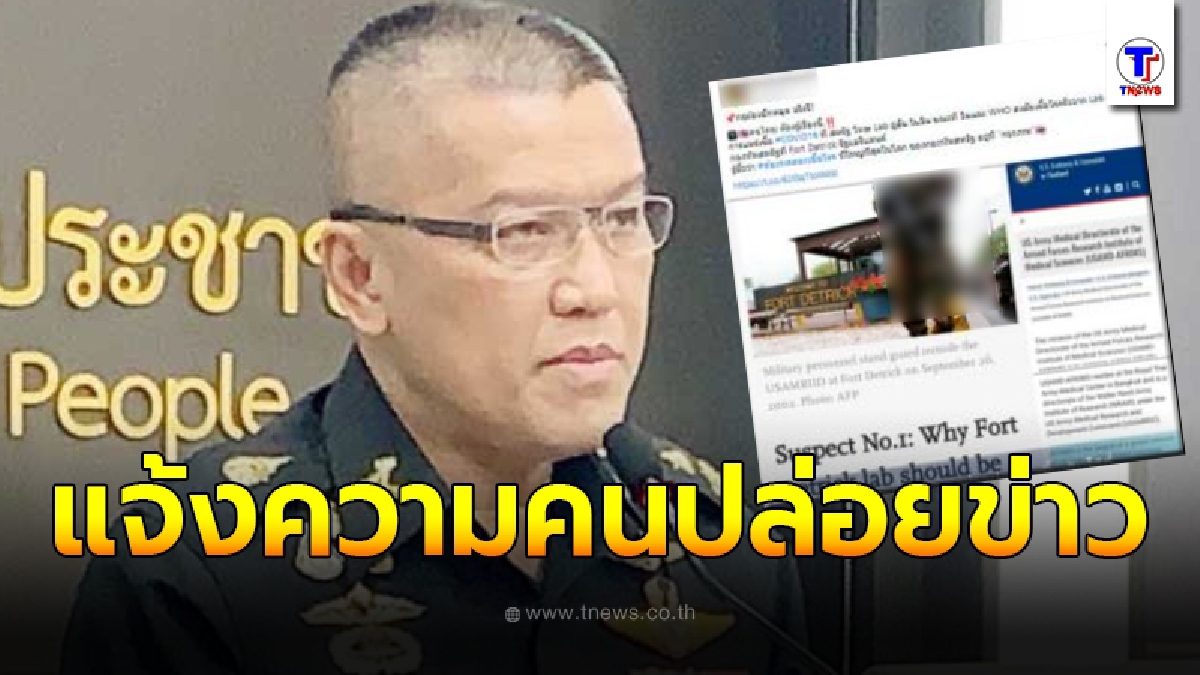 "สหรัฐฯ-ทบ" แจ้งจับ คนปล่อยข่าวห้องทดลองลับแพร่"โควิด"อยู่ในกทม.แล้ว