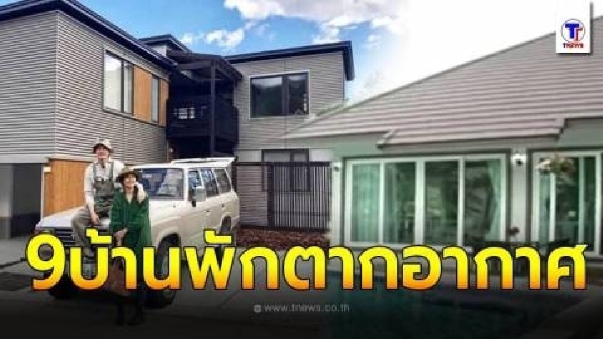 เปิด 9 อันดับดาราดัง ยอมทุ่มทุน ซื้อบ้านพักตากอากาศ เป็นของตัวเอง!
