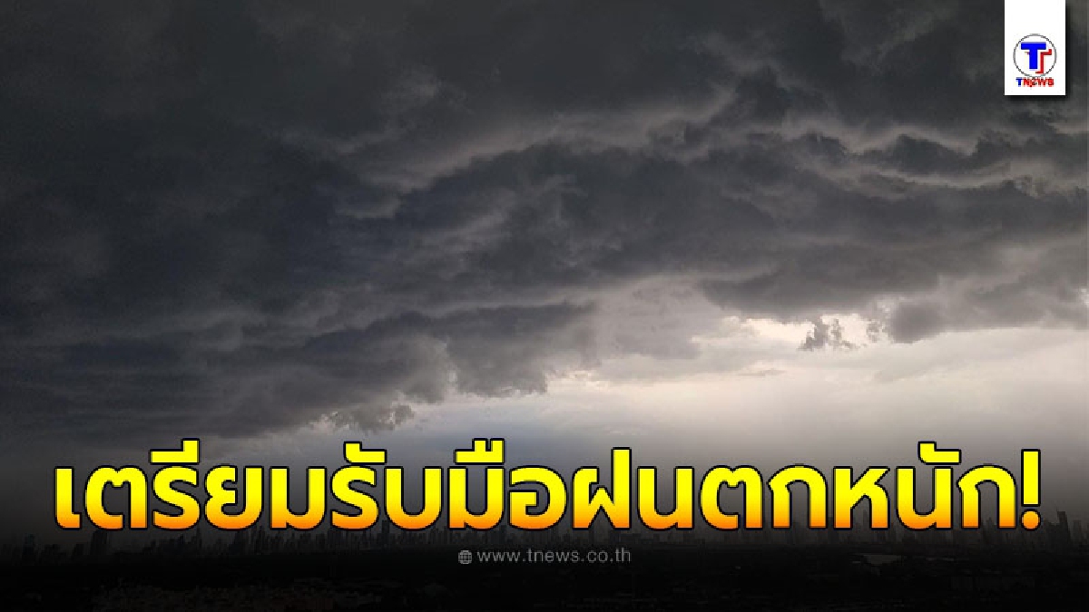 อุตุฯ เตือนพื้นที่เสี่ยงภัย 14 - 16 ส.ค. ให้ระวังอันตรายจากฝนตกหนัก กทม.โดนด้วยฝนถล่ม 60 %