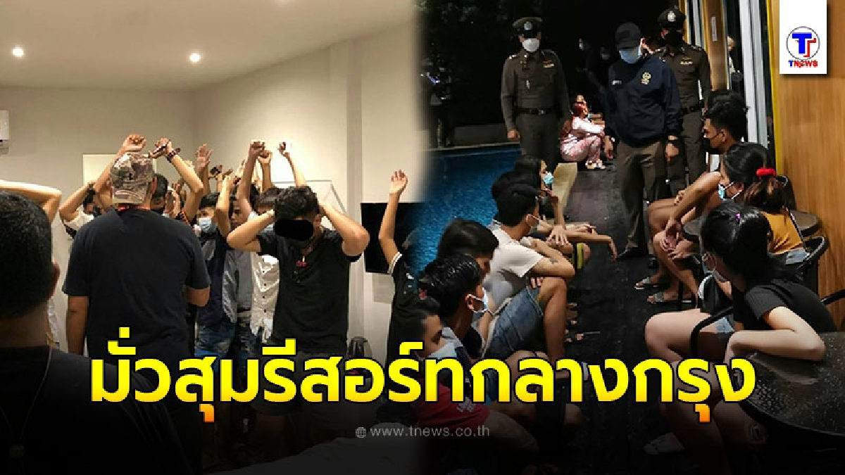 ตำรวจสุทธิสาร จับแก๊งมั่วสุม เช่ารีสอร์ทกลางกรุงจัดปาร์ตี้วันเกิด เย้ยโควิด-19