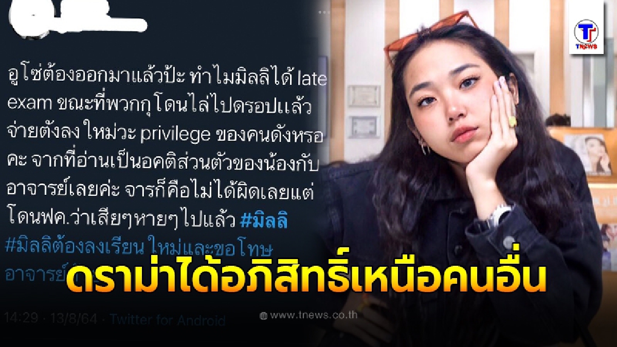 ชาวเน็ตเรียกร้อง "มิลลิ" แรปเปอร์ดัง ต้องลงเรียนซ้ำ หลังได้อภิสิทธิ์การสอบใหม่เหนือ นศ.คนอื่น