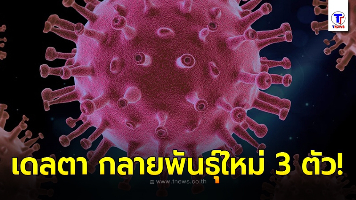 ศรีลังกาเร่งสอบโควิด-19 สายพันธุ์เดลตา ที่กลายพันธุ์ใหม่ 3 ตัว