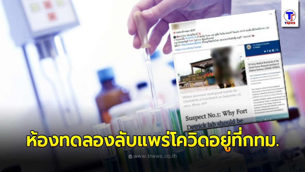 ชี้แจงความจริงแล้ว หลังว่อนข่าว"ห้องทดลองเชื้อโรคที่ใหญ่ที่สุดในโลกของกองทัพสหรัฐ อยู่ที่กรุงเทพฯ"