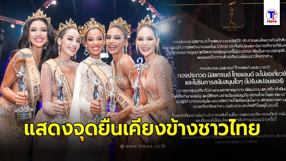 มิสแกรนด์ไทยแลนด์ แสดงจุดยืน ประกาศไม่รับสปอนเซอร์จากนายทุนผูกขาดสัมปทาน เอื้อรัฐบาล
