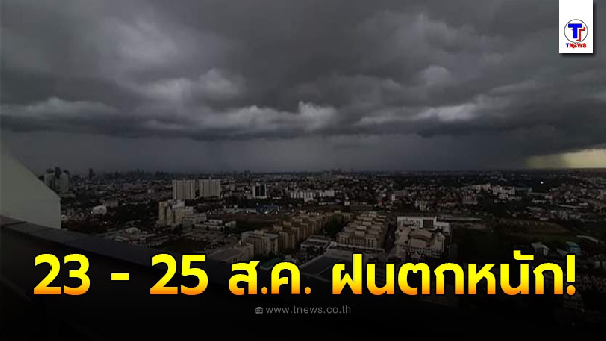 อุตุฯ เตือนพื้นที่เสี่ยงภัย 23 - 25 ส.ค. ให้ระวังอันตรายจากฝนตกหนัก กทม.ฝนถล่ม 60 %