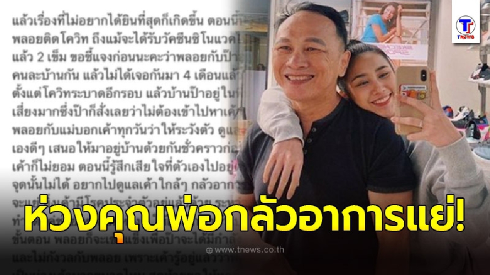 "พลอย รัญดภา" ดาราสาวเปิดใจเศร้า พ่อติดเชื้อโควิด เผยเป็นสิ่งที่ไม่อยากได้ยิน แต่ก็เกิดขึ้น