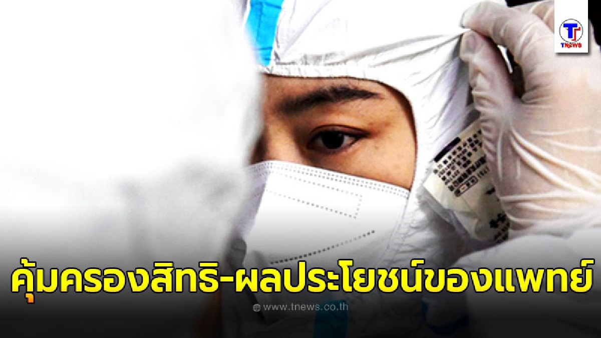 ประเทศจีนผ่านกฎหมายใหม่ คุ้มครองสิทธิ-ผลประโยชน์ของแพทย์