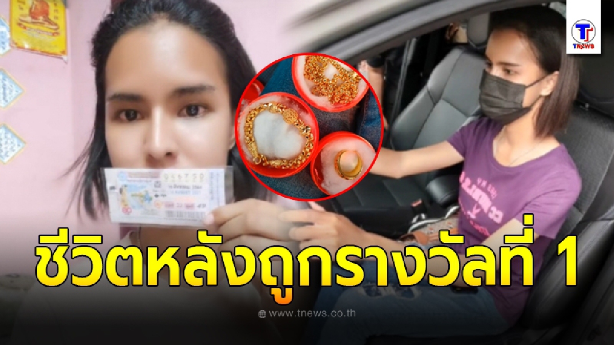 สาวรีวิว ขอบคุณชีวิตใหม่ หลังถูกรางวัลที่ 1 ซื้อทั้งบ้านทั้งรถ ปลดหนี้ให้คนทั้งครอบครัว