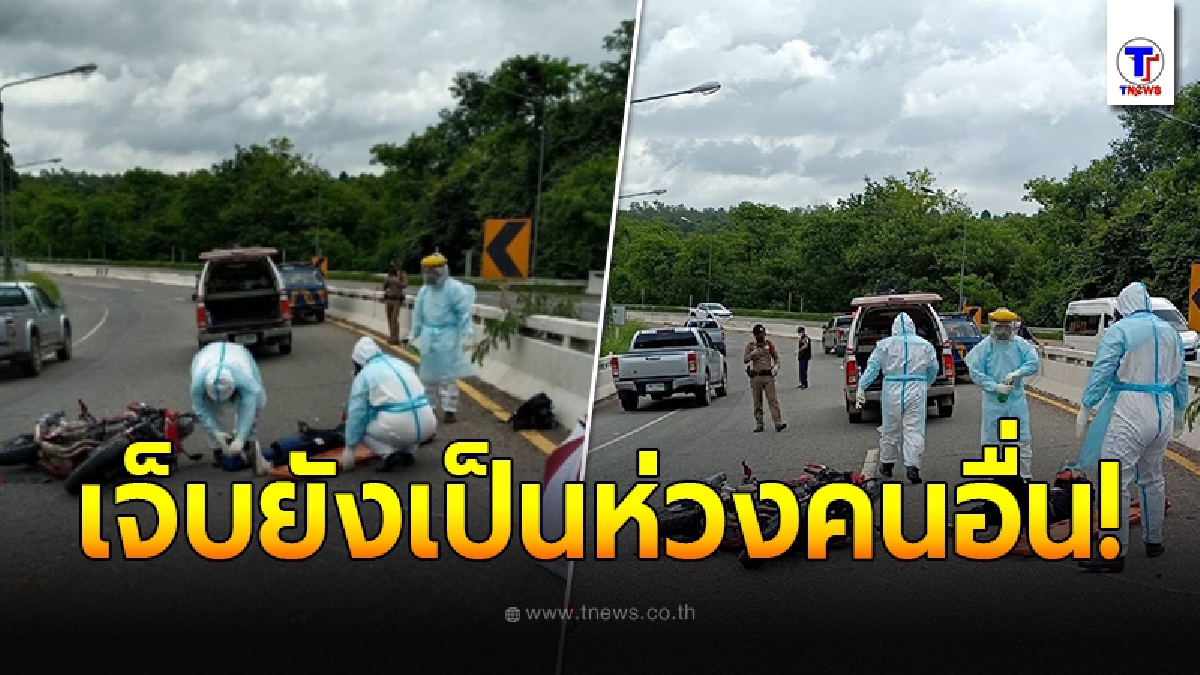 นับถือหัวใจ หนุ่มขี่มอเตอร์ไซต์ล้ม ก่อนตะโกนบอกพลเมืองดี ห้ามเข้ามาช่วยเหลือ