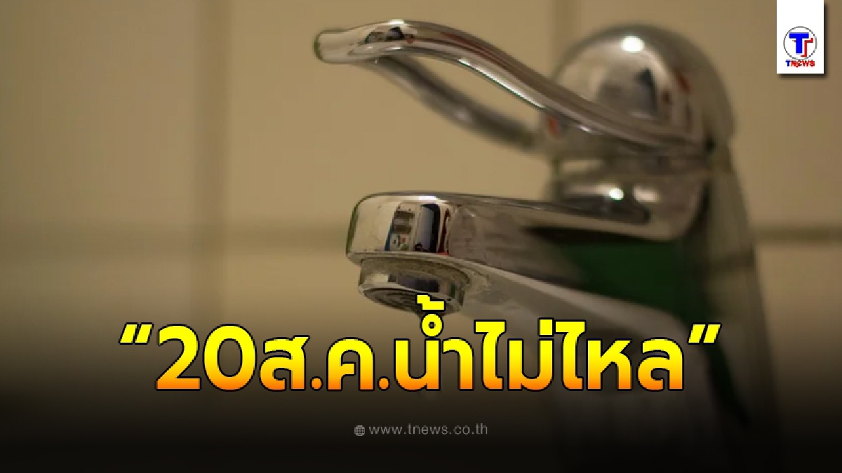 เช็คด่วน"การประปานครหลวง"ออกประกาศ น้ำไหลอ่อนถึงไม่ไหลชั่วคราว บางพื้นที่ในกทม. ศุกร์ที่ 20 ส.ค.นี้