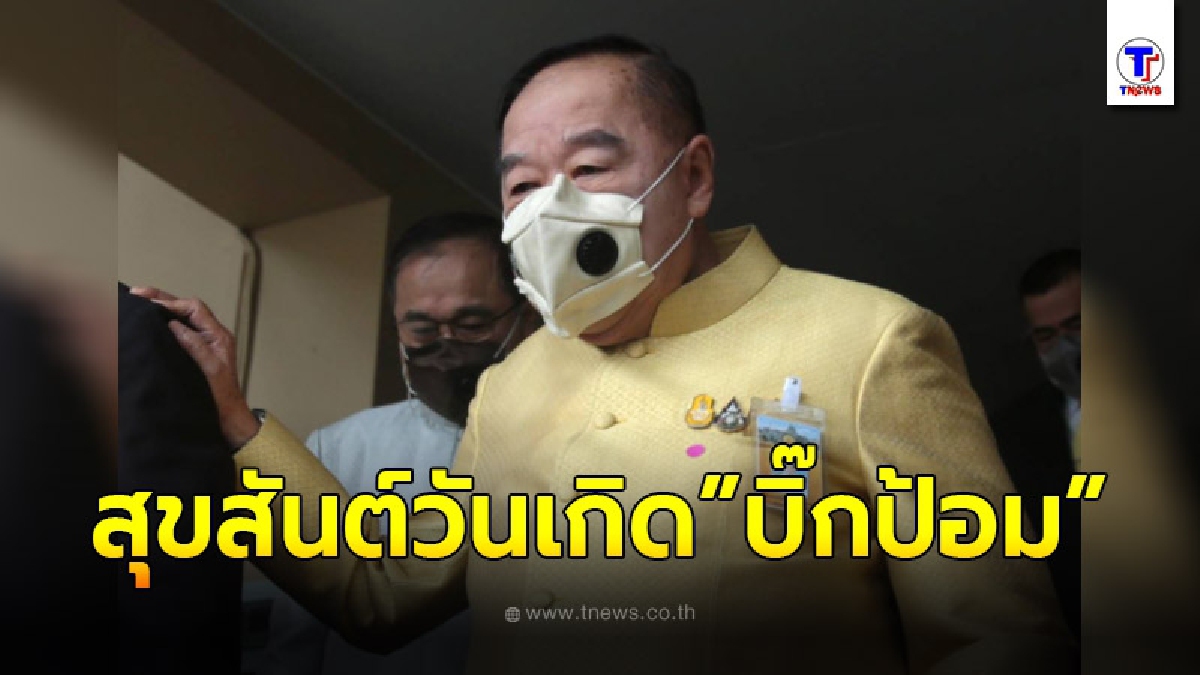 "บิ๊กป้อม" ขอพรวันเกิดครบ 76 ปี ให้โควิดหายไป-คนไทยสามัคคีกัน