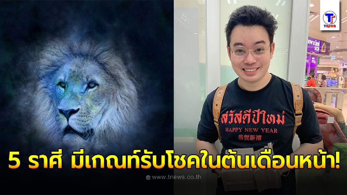 หมอกฤษณ์ เผย 5 ราศี มีเกณท์รับโชคในต้นเดือนหน้า จากอายุ และ พ.ศ. เกิดของตัวเอง
