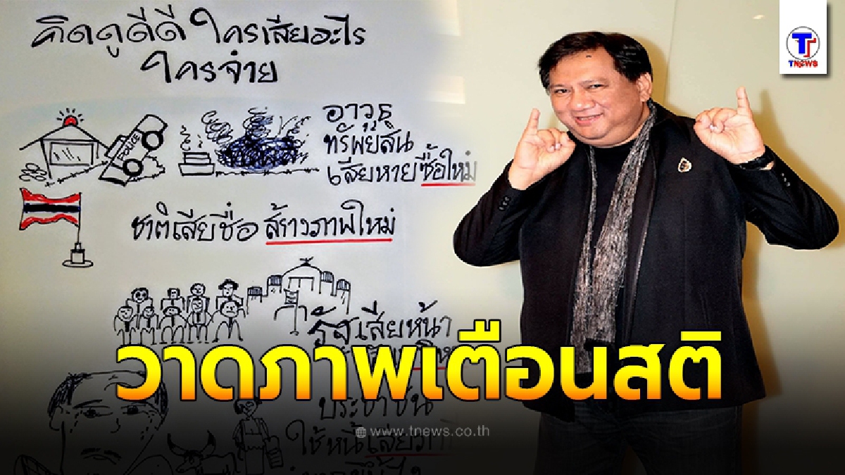"แจ้ ดนุพล" ส่งภาพวาดการ์ตูนเตือนสติใคร "คิดดูดีดี ใครได้ใครเสียอะไร ใครจ่าย"